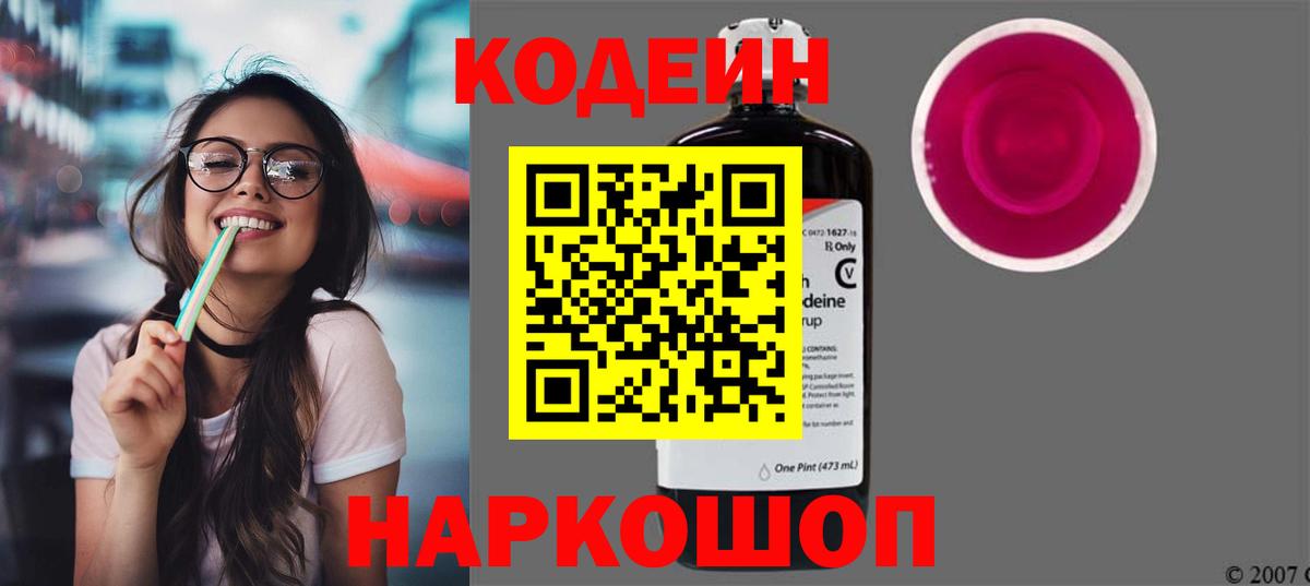Codein напиток Lean (лин) Лысьва