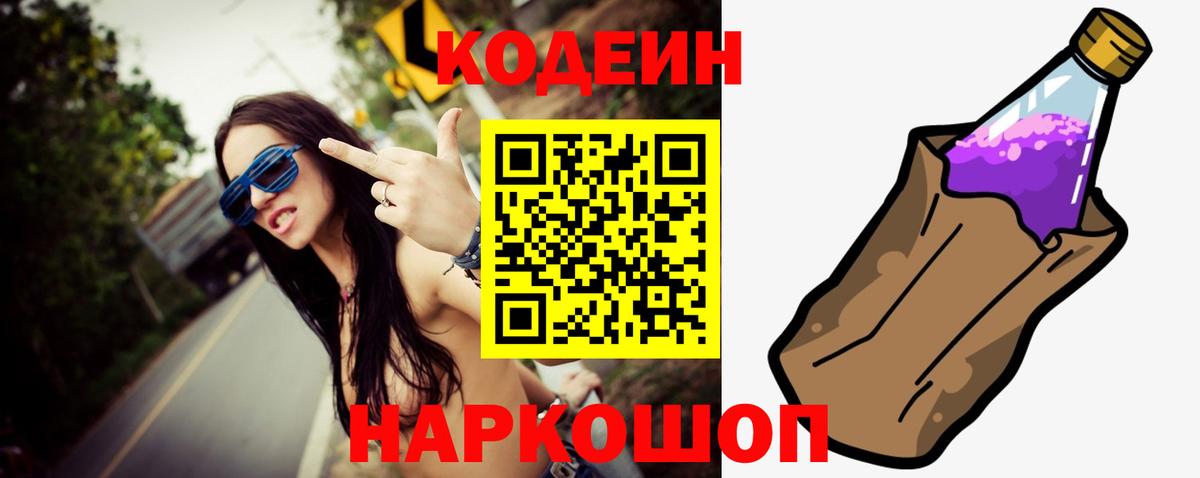 Кодеиновый сироп Lean Purple Drank  Вход с VPN  Лысьва  Codein Purple Drank 